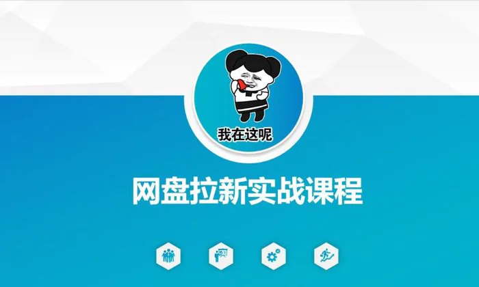 网盘拉新实战秘籍：5个另类玩法，轻松突破增长瓶颈 - 副业心选-副业心选