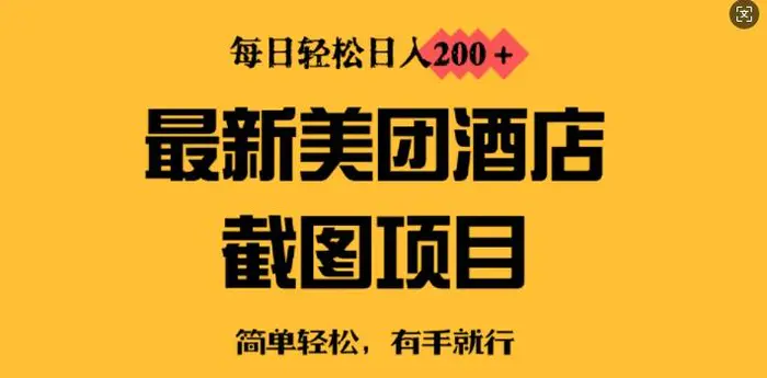 最新美团酒店截图，小白也能轻松上手，每日轻松日入2张 - 副业心选-副业心选