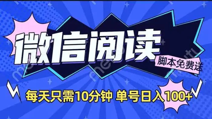 （14192期）微信阅读2.0全自动，没有任何成本，日入100+，矩阵放大收益+ - 副业心选-副业心选
