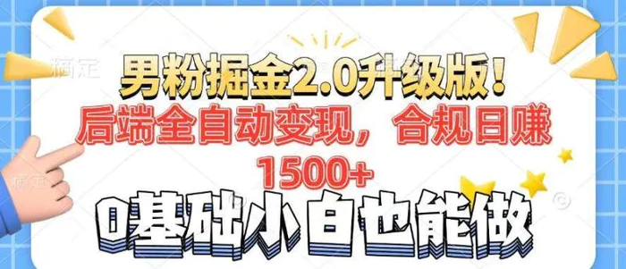 （14190期）男粉项目2.0升级版！后端全自动变现，合规日赚1500+，7天干粉矩阵起号… - 副业心选-副业心选