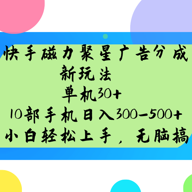 快手磁力聚星广告分成新玩法，单机30+，10部手机日入300-500+-副业心选