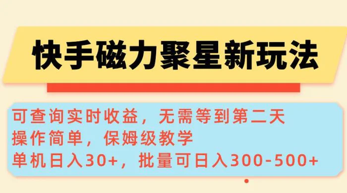 （14201期）快手磁力新玩法，可查询实时收益，单机30+，批量可日入300-500+ - 副业心选-副业心选