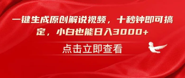 （14199期）一键生成原创解说视频，十秒钟即可搞定，小白也能日入3000+ - 副业心选-副业心选