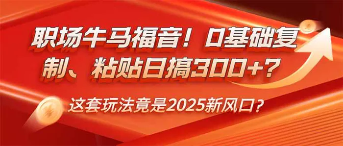 （14198期）职场牛马福音！0基础复制、粘贴日搞300+？这套玩法竟是2025新风口？ - 副业心选-副业心选