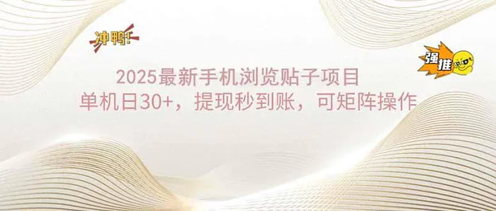 （14197期）2025手机浏览帖子单机日30+，提现秒到账，可矩阵操作 - 副业心选-副业心选