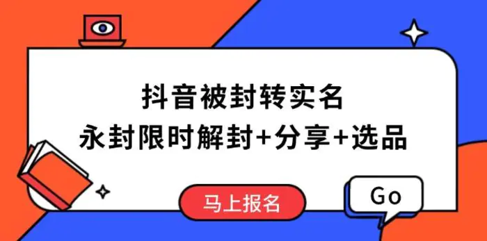（14195期）抖音被封转实名攻略，永久封禁也能限时解封，分享解封后高效选品技巧 - 副业心选-副业心选