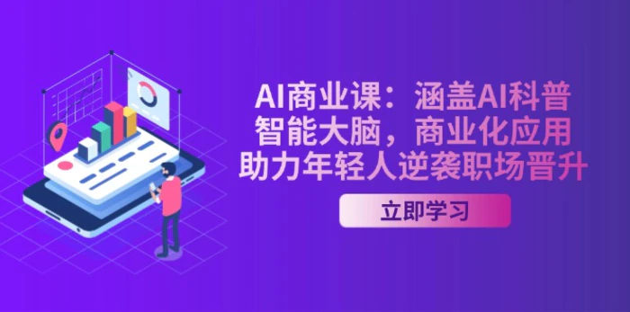（14205期）AI-商业课：涵盖AI科普，智能大脑，商业化应用，助力年轻人逆袭职场晋升-副业心选