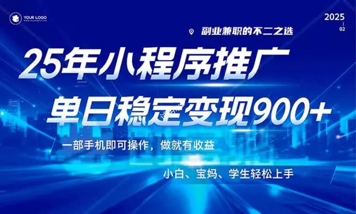 （14209期）25年最新风口，小程序机推广，稳定日入900+，小白轻松上手！ - 副业心选-副业心选
