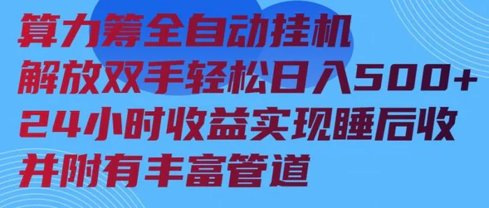 （14208期）算力筹全自动挂机24小时收益实现睡后收入并附有丰富管道 - 副业心选-副业心选
