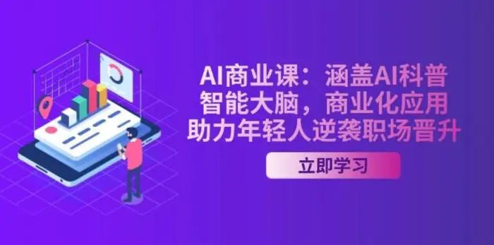 AI商业课：涵盖AI科普，智能大脑，商业化应用，助力年轻人逆袭职场晋升 - 副业心选-副业心选