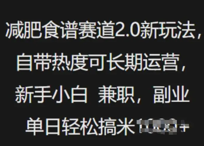 减肥食谱赛道2.0新玩法，自带热度可长期运营，新手小白，兼职副业单日轻松多张 - 副业心选-副业心选