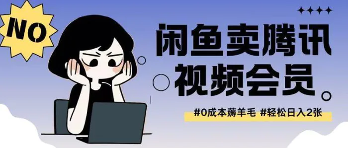 外面收费398的闲鱼卖腾讯会员项目拆解，0成本只需一分钱就可以每天达到2张 - 副业心选-副业心选