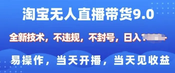 淘宝无人直播带货全新技术，纯小白易操作，当天开播，当天见收益，日入多张 - 副业心选-副业心选