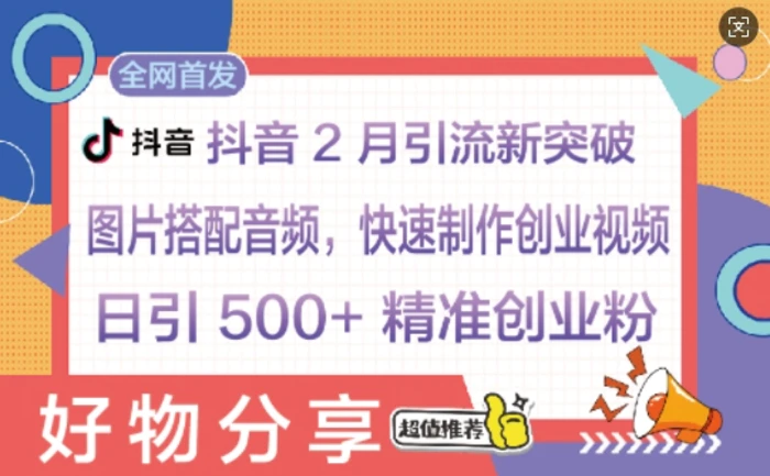 抖音2月引流新突破：图片搭配音频，快速制作创业视频，日引 500+ 精准创业粉 - 副业心选-副业心选