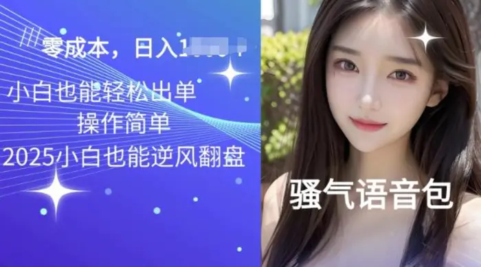 2025骚气导航语音包项目，零基础小白单日变现多张 - 副业心选-副业心选