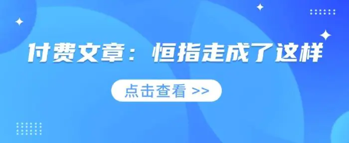 付费文章：恒指走成了这样 - 副业心选-副业心选