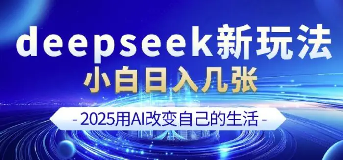 deepseek+剪映新玩法，小白一天也可轻松入几张 - 副业心选-副业心选
