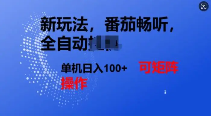 番茄畅听全自动新玩法，实现了单机日入1张，可矩阵 - 副业心选-副业心选