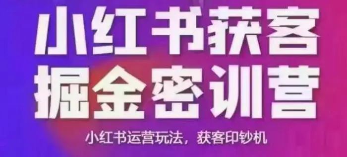 小红书获客掘金线下课，录音+ppt照片，小红书运营玩法，获客印钞机 - 副业心选-副业心选