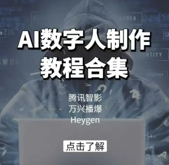 AI数字人制作教程合集，腾讯智影 万兴播爆 Heygen三大平台教学 - 副业心选-副业心选