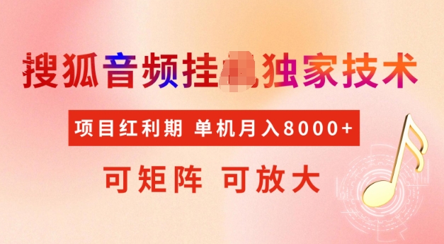 首发搜狐音频挂JI，项目红利期，可矩阵可放大，稳定月入5k - 副业心选-副业心选
