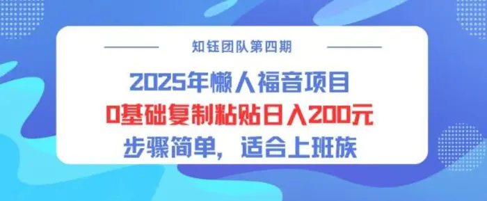 2025年懒人福音项目0基础复制粘贴日入2张，步骤简单适合上班族 - 副业心选-副业心选