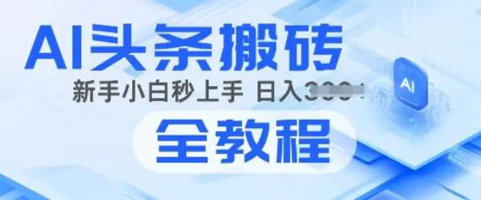 2025年头条新玩法：AI爆款文章生成术，简单操作，复制粘贴，新手小白也能做 - 副业心选-副业心选