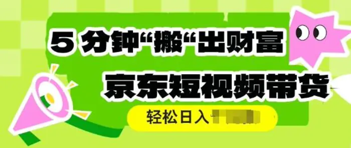 京东短视频带货，操作简单直接搬运，轻松日入多张 - 副业心选-副业心选
