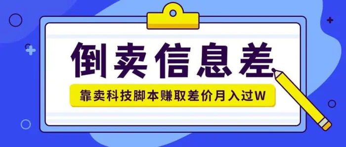 倒卖信息差项目利用信息差倒卖各类科技脚本月入1w+ - 副业心选-副业心选