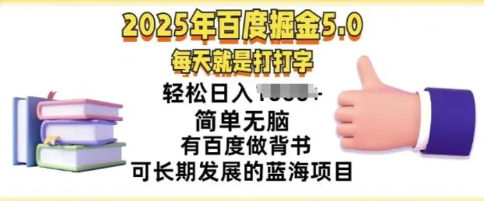 2025年百度据金5.0，每天就是打打字，简单无脑，轻松日入几张，有百度做背书可长期发展的蓝海项目-副业心选