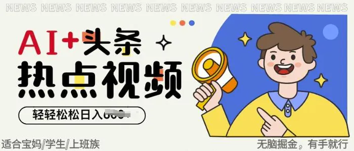 AI+头条热点事件视频，无脑掘金，轻轻松松日入多张 - 副业心选-副业心选