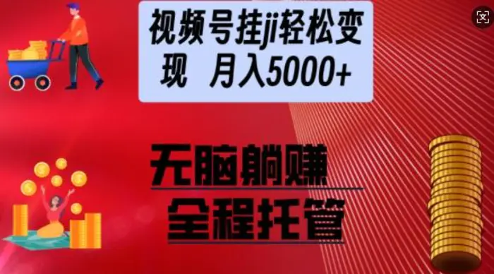 视频号橱窗带货，纯托管模式，日入多张，无需剪辑，无需选品，有账号即可托管【揭秘】 - 副业心选-副业心选