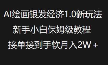 AI绘画银发经济1.0最新玩法，新手小白保姆级教程接单接到手软月入1W - 副业心选-副业心选