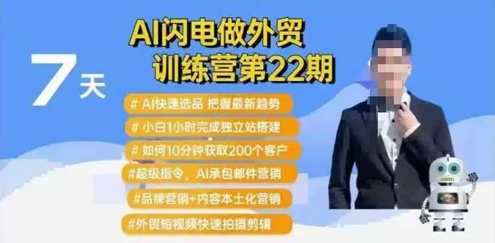 AI闪电做外贸训练营第22期：Al快速选品+小白1小时完成独立站搭建+10分钟获取200个客户等-副业心选