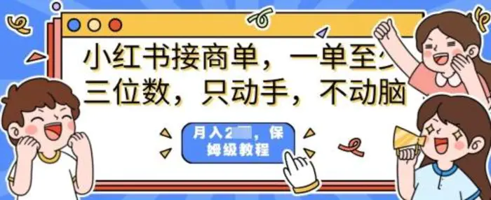 小红书商单项目，只动手不动脑，一单三位数，保姆级教程 - 副业心选-副业心选
