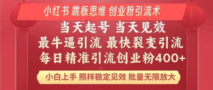 （14222期）小红书 巧用跳板思维 每日暴力引流400＋精准创业粉 小白福音 效果拉满…-副业心选