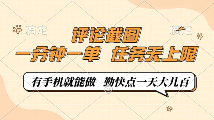 （14222期）评论截图，一分钟一单，有手机就能做，任务无上限，轻松一天大几百 - 副业心选-副业心选