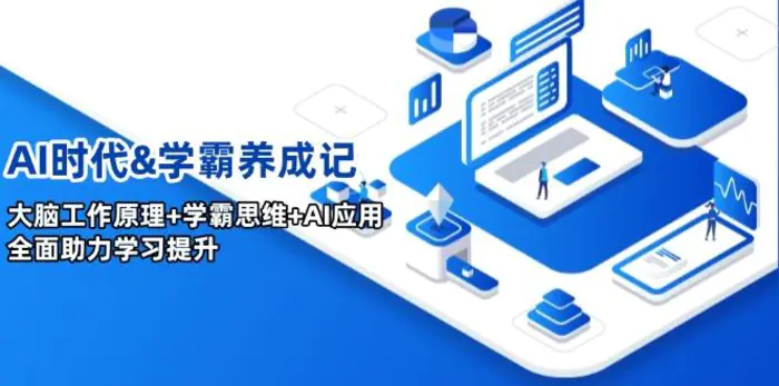 （14220期）AI时代&学霸养成记，大脑工作原理+学霸思维+AI应用，全面助力学习提升-副业心选