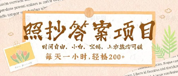（14219期）照抄答案，一个问题薅多遍，就有收益，每天一小时，轻松200＋ - 副业心选-副业心选