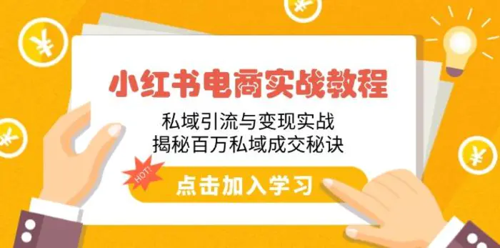 （14215期）小红书电商实战教程：私域引流与变现实战，揭秘百万私域成交秘诀 - 副业心选-副业心选