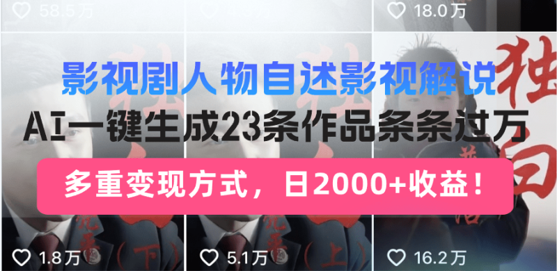 （14210期）日入2000+！影视剧人物自述解说新玩法，AI暴力起号新姿势，23条作品条… - 副业心选-副业心选