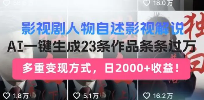影视剧人物自述解说新玩法，AI暴力起号新姿势，23条作品条条过万，自动跑通变现闭环 - 副业心选-副业心选
