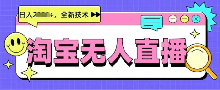 最新淘宝无人直播带货，不违规，不封号，当天开播，当天见收益，日入多张 - 副业心选-副业心选