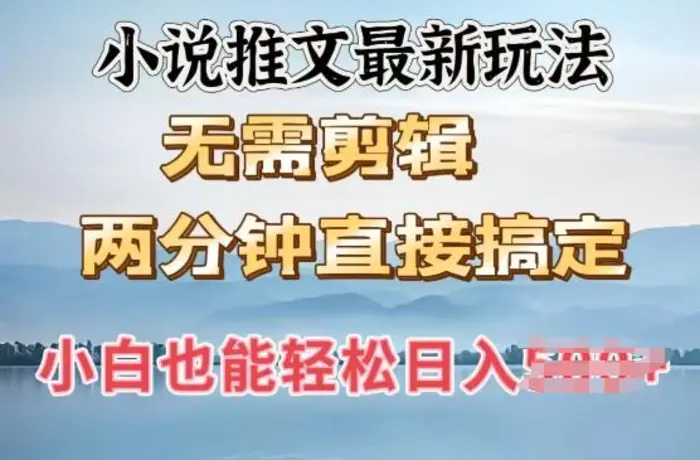 抖推猫最新玩法，小白也能月入5k，小说推文无需剪辑，直接代发，2分钟直接搞定 - 副业心选-副业心选