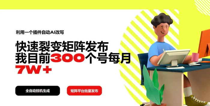 （14226期）利用一个插件自动AI改写，快速裂变矩阵发布，我目前300个号每月7W+-副业心选