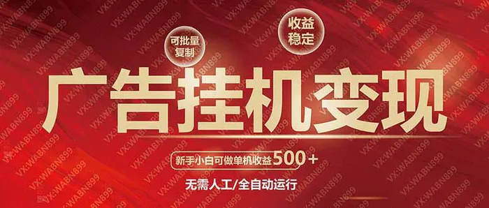 （14225期）广告挂机自动变现，小白单机收益500+，收益稳定，可批量复制 - 副业心选-副业心选