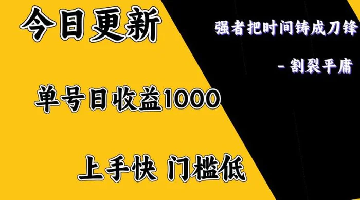 上手一天1000打底，正规项目，懒人勿扰-副业心选