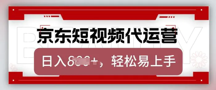 京东带货代运营，2025年翻身项目，只需上传视频，单月稳定变现8k【揭秘】 - 副业心选-副业心选
