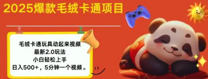 2025毛绒玩具卡通动起来，小白轻松上手，日入多张-副业心选