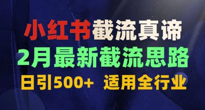 首发揭秘：为什么你截流没效果？最新截流思路，适用全行业，日引500+ - 副业心选-副业心选